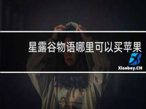 星露谷物语哪里可以买苹果