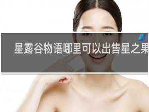 星露谷物语哪里可以出售星之果实