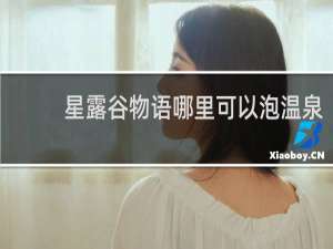 星露谷物语哪里可以泡温泉