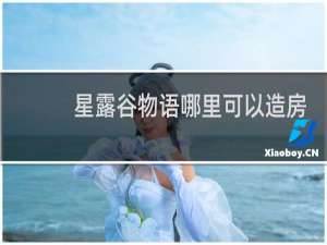 星露谷物语哪里可以造房