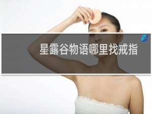 星露谷物语哪里找戒指