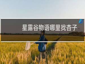 星露谷物语哪里找杏子