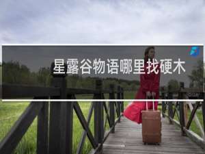星露谷物语哪里找硬木