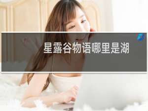 星露谷物语哪里是湖