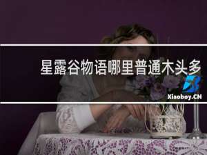 星露谷物语哪里普通木头多