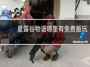 星露谷物语哪里有免费版玩
