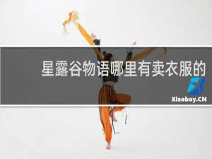 星露谷物语哪里有卖衣服的