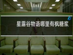 星露谷物语哪里有枫糖浆