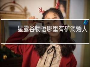 星露谷物语哪里有矿洞矮人