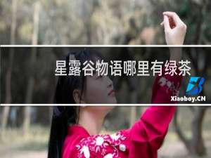 星露谷物语哪里有绿茶