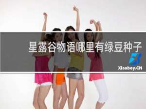 星露谷物语哪里有绿豆种子
