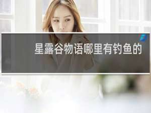 星露谷物语哪里有钓鱼的