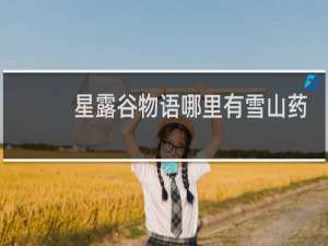 星露谷物语哪里有雪山药