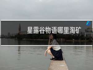 星露谷物语哪里淘矿