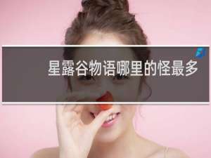 星露谷物语哪里的怪最多