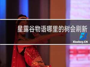 星露谷物语哪里的树会刷新