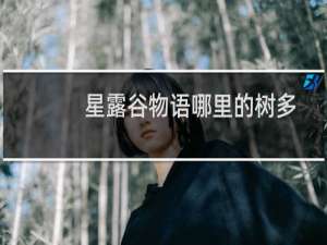 星露谷物语哪里的树多