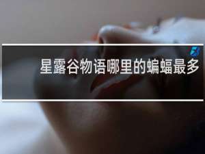 星露谷物语哪里的蝙蝠最多