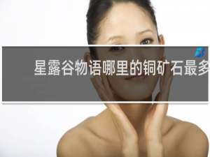 星露谷物语哪里的铜矿石最多