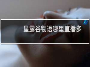 星露谷物语哪里直播多