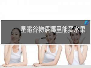 星露谷物语哪里能买水果