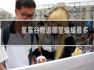 星露谷物语哪里蝙蝠最多