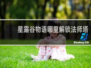 星露谷物语哪里解锁法师塔