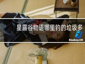 星露谷物语哪里钓的垃圾多