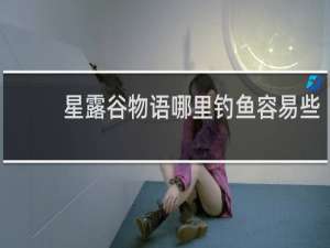 星露谷物语哪里钓鱼容易些