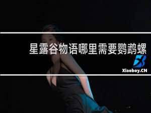 星露谷物语哪里需要鹦鹉螺