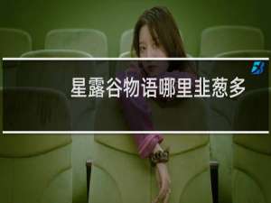 星露谷物语哪里韭葱多