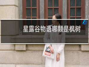 星露谷物语哪颗是枫树