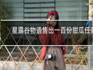 星露谷物语售出一百份甜瓜任务