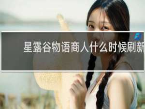 星露谷物语商人什么时候刷新