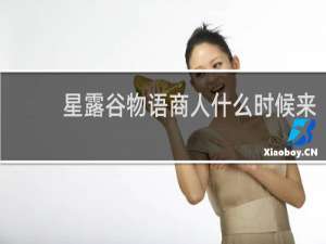 星露谷物语商人什么时候来