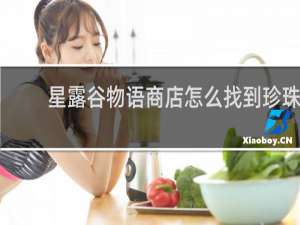 星露谷物语商店怎么找到珍珠