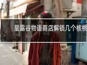 星露谷物语商店解锁几个核桃