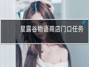 星露谷物语商店门口任务