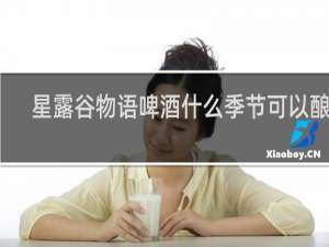 星露谷物语啤酒什么季节可以酿造