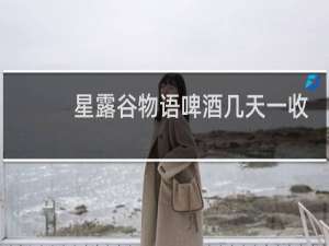 星露谷物语啤酒几天一收