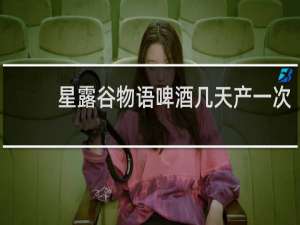 星露谷物语啤酒几天产一次