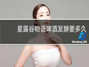 星露谷物语啤酒发酵要多久