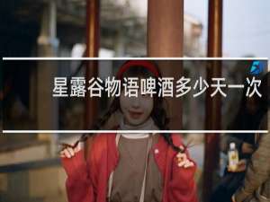 星露谷物语啤酒多少天一次
