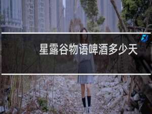 星露谷物语啤酒多少天