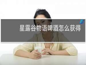 星露谷物语啤酒怎么获得