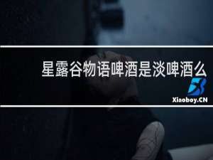 星露谷物语啤酒是淡啤酒么