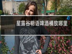 星露谷物语啤酒桶放哪里