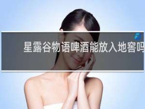 星露谷物语啤酒能放入地窖吗