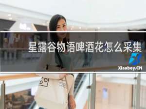 星露谷物语啤酒花怎么采集