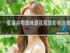 星露谷物语啤酒花星级影响淡啤酒